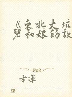 《东北大坑》狗儿和娘的故事