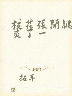 校花张开腿让我爽了一