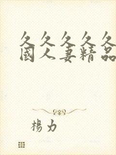 久久久久久久岛国人妻精品封面