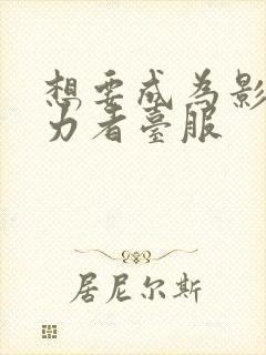 想要成为影之实力者台服封面