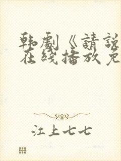 韩剧《请说是》在线播放免费观看封面