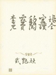 李霖的官场小说免费阅读全文封面