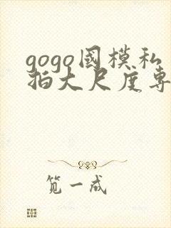 gogo国模私拍大尺度专业人体