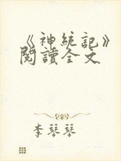 《神统记》在线阅读全文