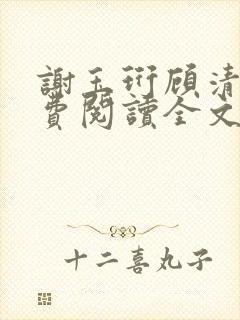 谢玉珩顾清染免费阅读全文最新章节