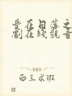 爱在日落之前泰剧在线观看