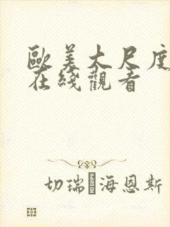 欧美大尺度综艺在线观看