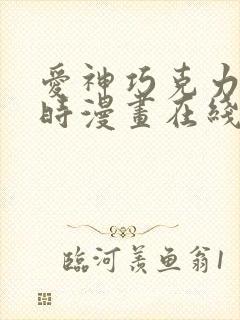 爱神巧克力进行时漫画在线观看免费封面