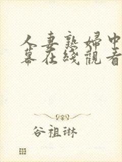 人妻熟妇中文字幕在线观看封面