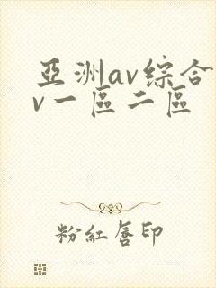 亚洲av综合av一区二区