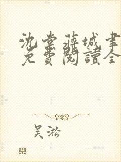 沈棠蒋城聿小说免费阅读全文封面