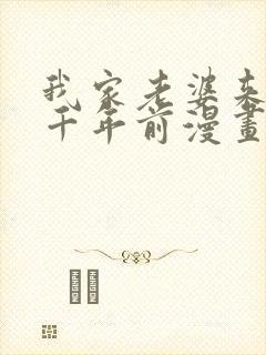 我家老婆来自一千年前漫画免费下拉漫画六