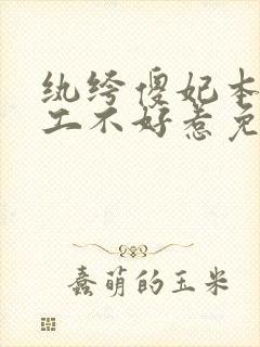 纨绔傻妃本妃特工不好惹免费阅读