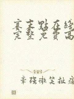 赛末点在线观看完整免费高清电影