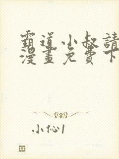 霸道小叔请轻撩漫画免费下拉式6漫画酷漫