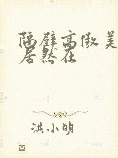 隔壁高傲美人妻居然在