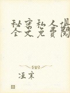 秘密私人俱乐部全文免费阅读封面