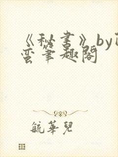 《秘书》by阿蛮笔趣阁封面