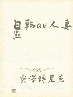 日韩av人妻一区