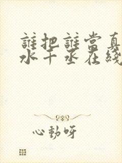 谁把谁当真by水千丞在线阅读封面