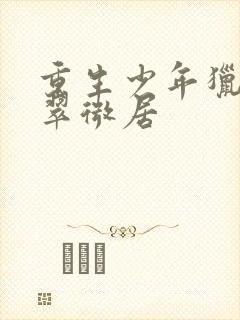 重生少年猎美记翠微居