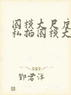 国模大尺度人体私拍国模大尺度人体艺术私拍