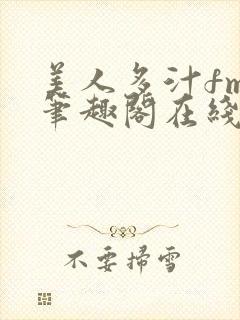 美人多汁fmw笔趣阁在线阅读免费封面