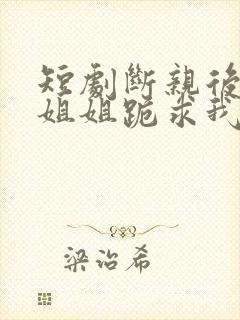 短剧断亲后四个姐姐跪求我回家封面