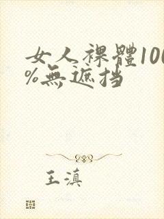 女人裸体100%无遮挡