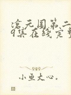 沧元图第二季39集在线完整免费观看