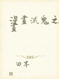 漫画灭鬼之刃漫画