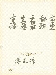 重生之都市仙尊洛尘最新更新