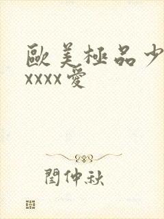 欧美极品少妇性xxxx爱