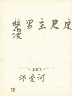 双男主尺度大动漫