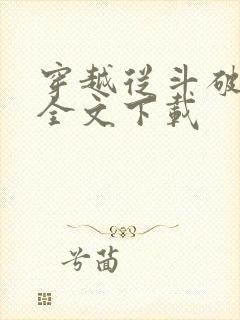 穿越从斗破开始全文下载