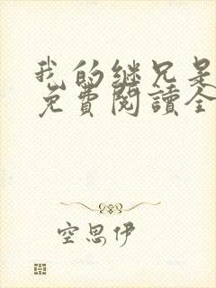 我的继兄是纯恨免费阅读全文