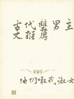 古代双男主甜宠文推荐