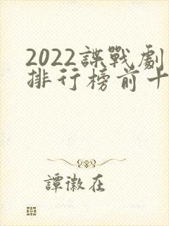 2022谍战剧排行榜前十名