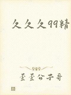 久久久99精品封面
