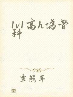 1v1高h伪骨科封面