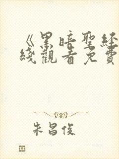 《黑暗圣经》在线观看免费