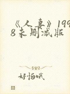 《人妻》1998未删减版封面