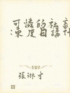 可怜的社畜作者:东度日讲什么封面