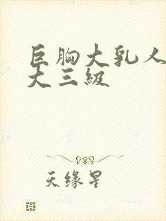 巨胸大乳人妻奶大三级