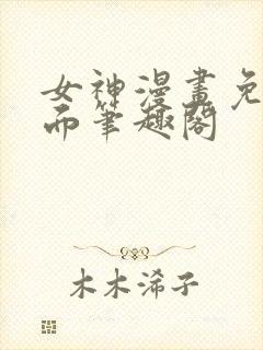 女神漫画免费页面笔趣阁