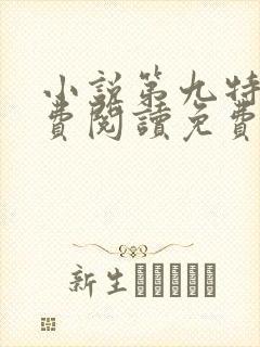 小说第九特区免费阅读免费