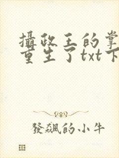 摄政王的掌中娇重生了txt下载