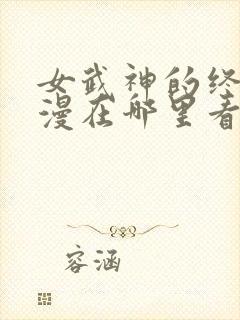 女武神的终末动漫在哪里看