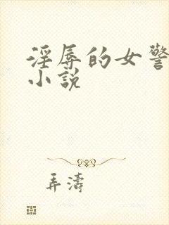 淫辱的女警调教小说封面