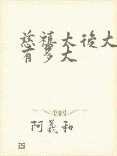 慈禧太后大东珠有多大封面